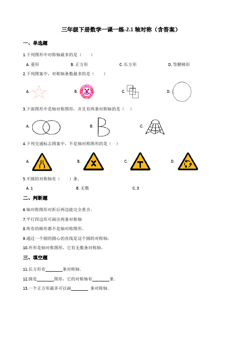 北师大版三年级下册数学一课一练-2.1轴对称测试卷试题(含答案)