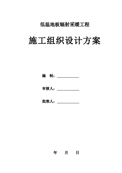 低温地板辐射采暖工程施工组织设计方案