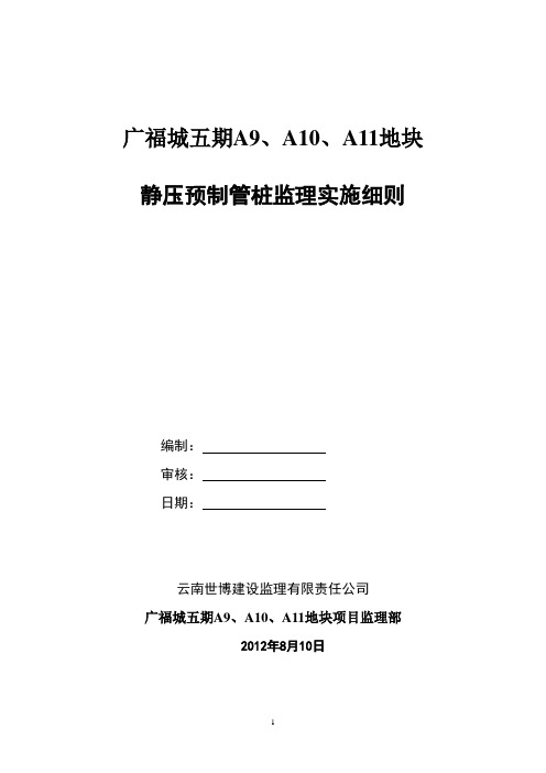 静压预制管桩监理实施细则