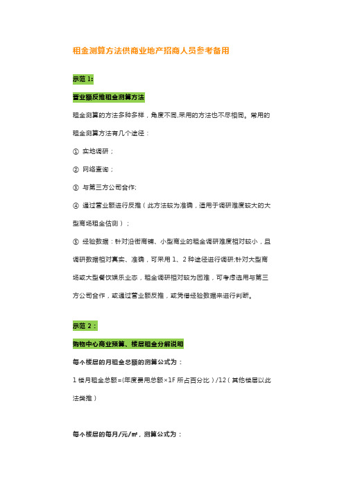 租金测算方法供商业地产招商人员参考备用