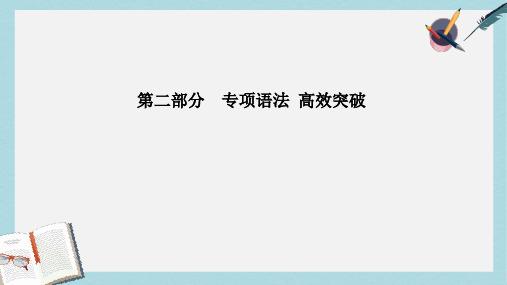 2019-2020年安徽中考英语 第二部分 专题语法 高效突破 专项5 介词课件