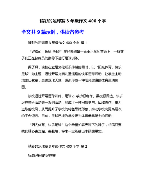 精彩的足球赛3年级作文400个字