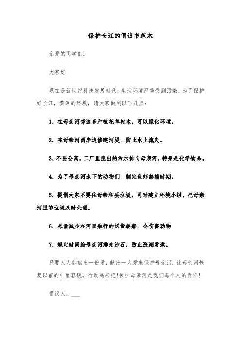 保护长江的倡议书范本(七篇)