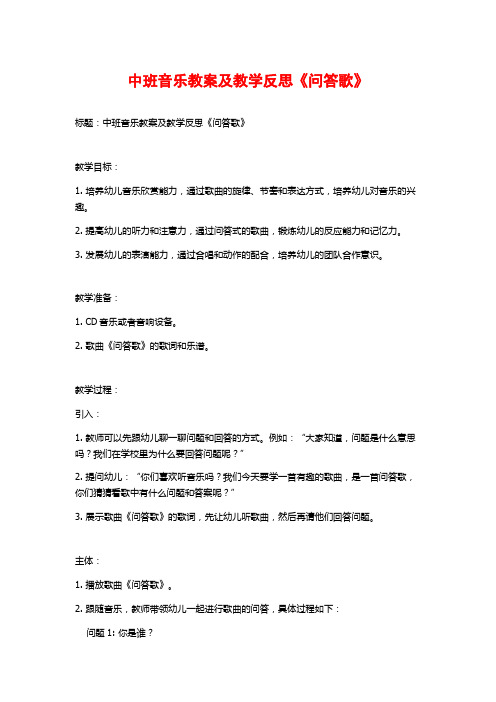 中班音乐教案及教学反思《问答歌》