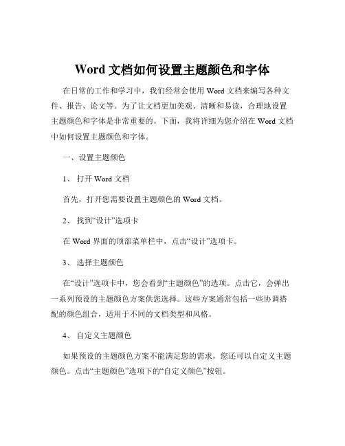 Word文档如何设置主题颜色和字体