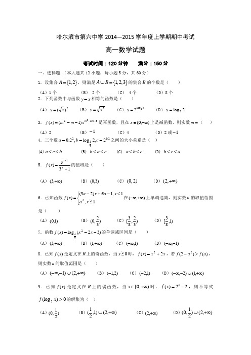 黑龙江省哈六中2014-2015学年高一上学期期中考试试题 数学 Word版含答案