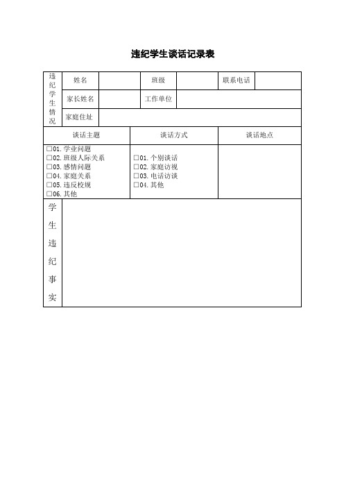 学生违纪处理登记表-违纪学生登记表[1]