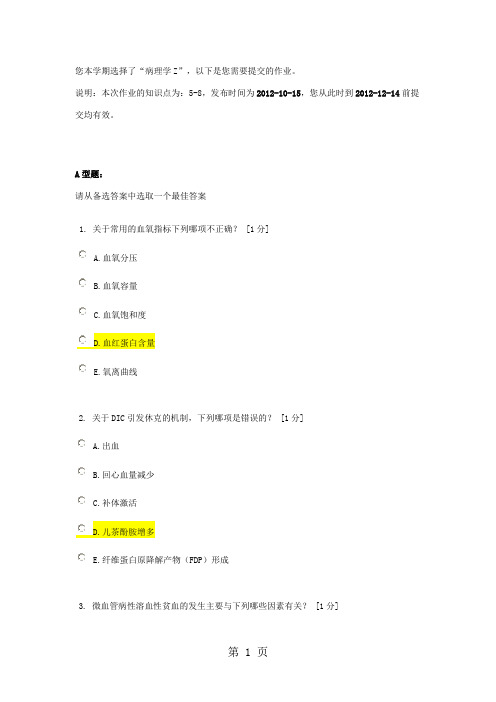 北京中医药大学远程教育《病理学Z》作业3答案精品文档24页