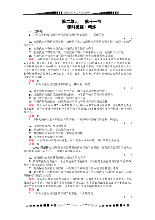 高考生物一轮复习同步练习(名师解析)2-11微生物的代谢和生长(选修)