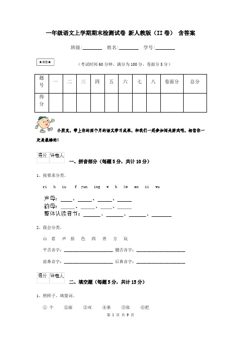 一年级语文上学期期末检测试卷 新人教版(II卷) 含答案