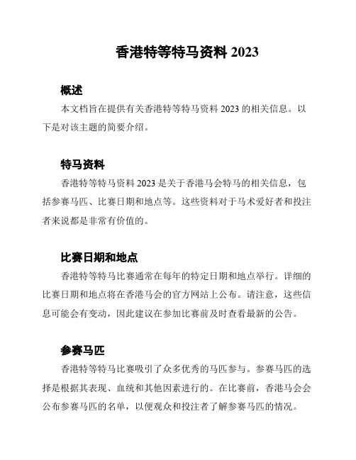 香港特等特马资料2023