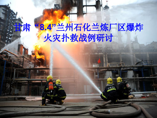 甘肃“8.4”兰州石化兰炼厂区爆炸