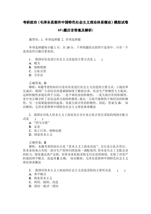 考研政治(毛泽东思想和中国特色社会主义理论体系概论)模拟试卷