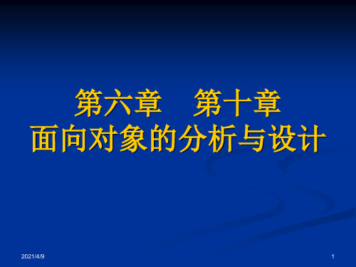 面向对象分析与设计