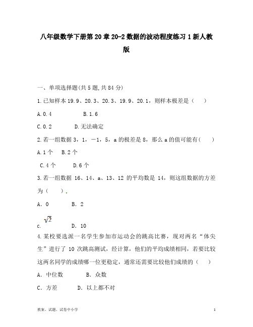 八年级数学下册第20章20-2数据的波动程度练习1新人教版