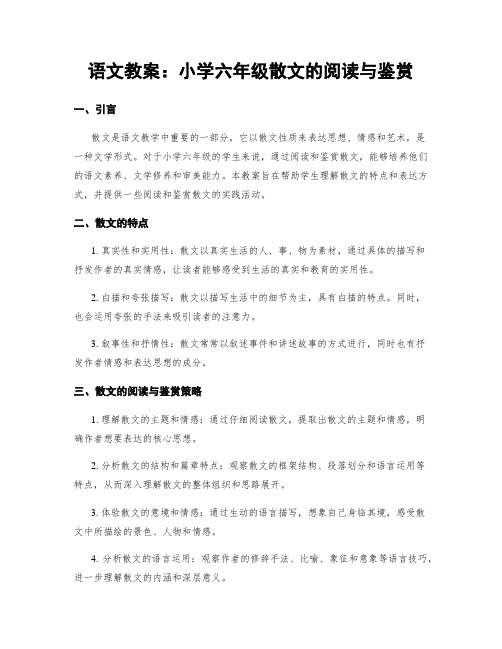 语文教案：小学六年级散文的阅读与鉴赏