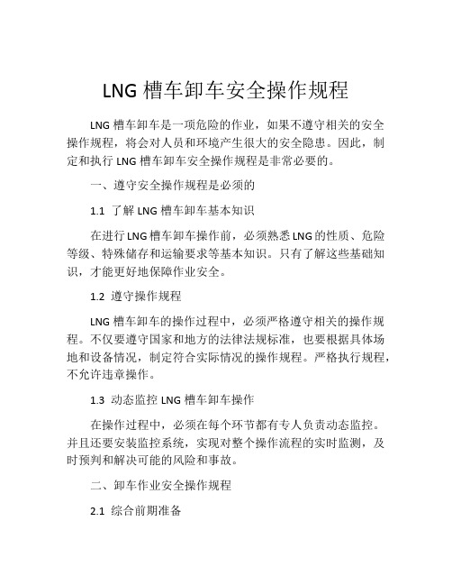 LNG槽车卸车安全操作规程