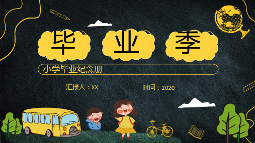 2020小学生毕业纪念册ppt