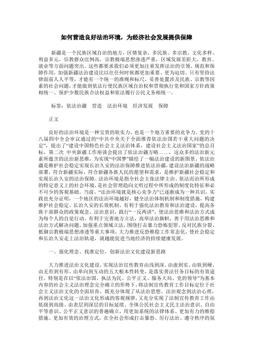 如何营造良好法治环境,为经济社会发展提供保障