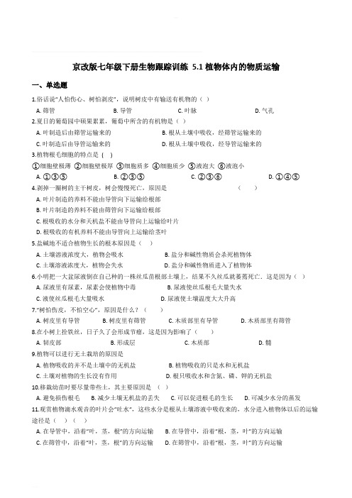 京改版七年级下册生物跟踪训练 5.1植物体内的物质运输(精编含解析)