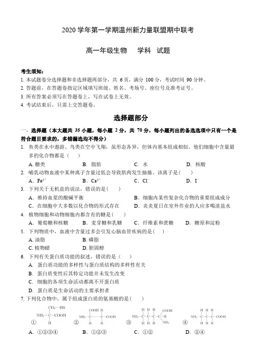 浙江省温州新力量联盟2020-2021学年高一上学期期中联考生物试题 Word版含答案