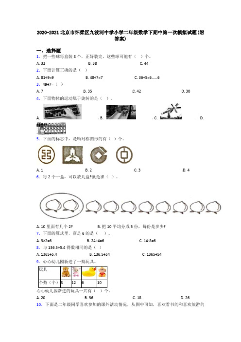 2020-2021北京市怀柔区九渡河中学小学二年级数学下期中第一次模拟试题(附答案)