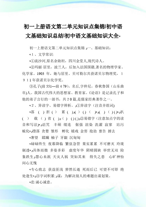 初一上册语文第二单元知识点集锦-初中语文基础知识归纳-初中.doc