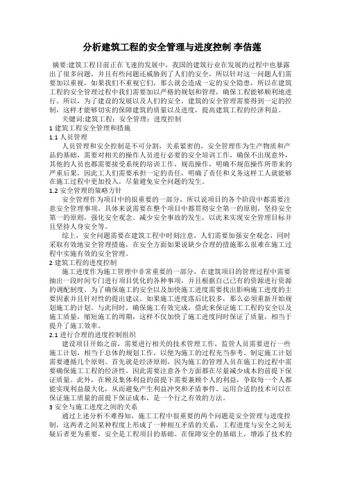 分析建筑工程的安全管理与进度控制 李佶莲