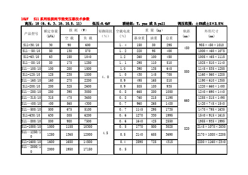 10kv级S7、S9和S11变压器技术参数表