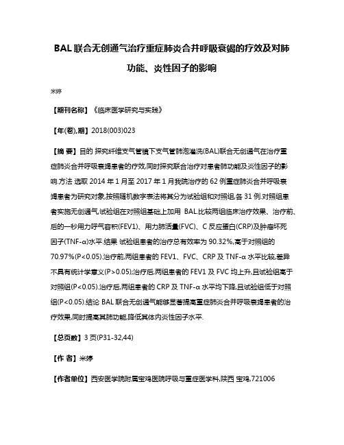 BAL联合无创通气治疗重症肺炎合并呼吸衰竭的疗效及对肺功能、炎性因子的影响