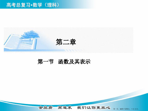 2015届高考数学基础知识总复习精讲课件：第2章 第1节 函数及其表示