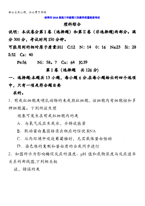 安徽省蚌埠市2016届高三第三次教学质量检查考试理综试题 含答案