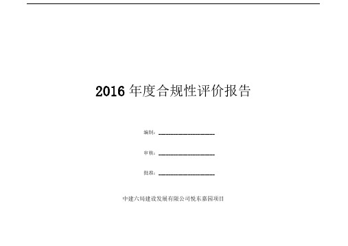 2017合规性评价报告