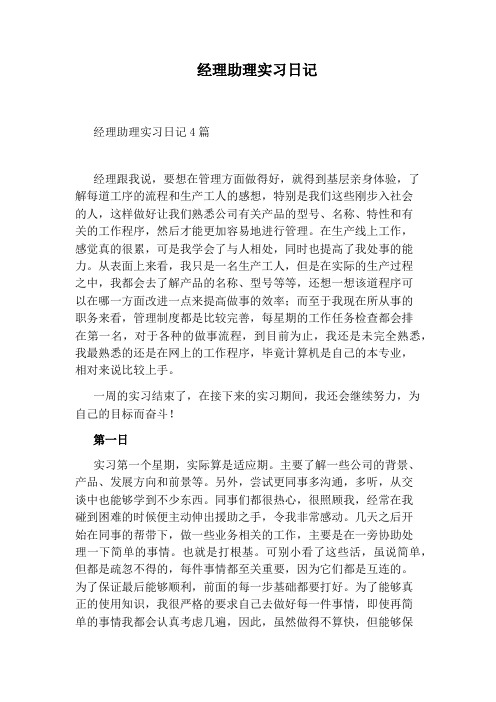 经理助理实习日记