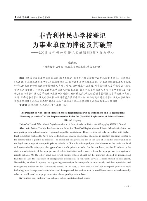 非营利性民办学校登记为事业单位的悖论及其破解——以《民办学校分类登记实施细则》第7条为中心