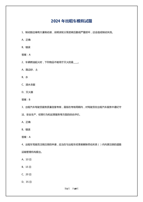 2024年出租车模拟试题