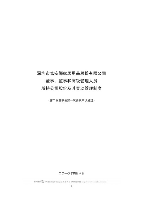 富安娜：董事、监事和高级管理人员所持公司股份及其变动管理制度(2010年4月) 2010-04-08