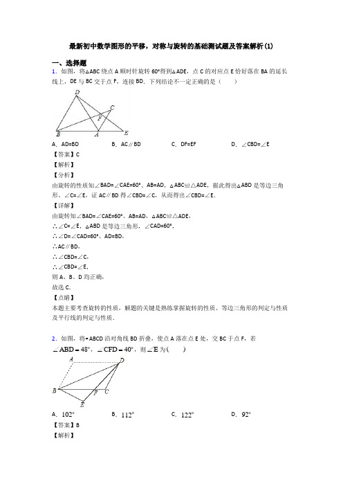 最新初中数学图形的平移,对称与旋转的基础测试题及答案解析(1)