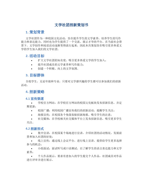 文学社团招新策划书