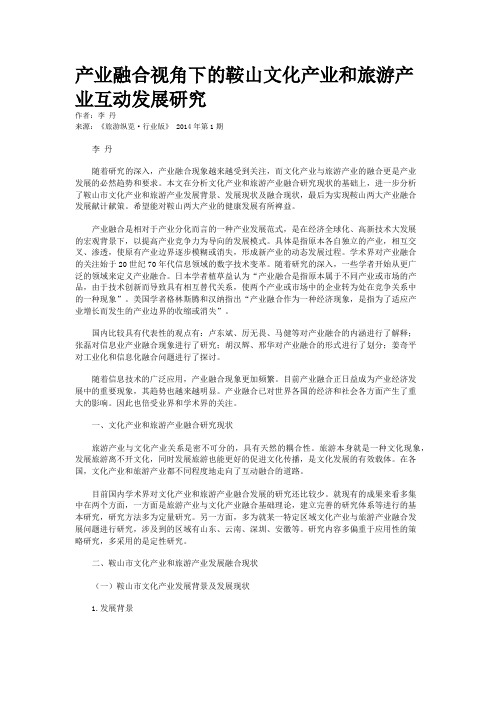 产业融合视角下的鞍山文化产业和旅游产业互动发展研究