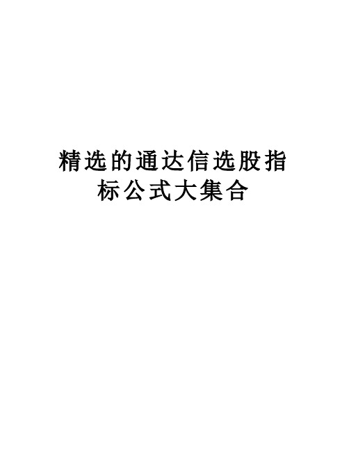 精选的通达信选股指标公式大集合讲课讲稿