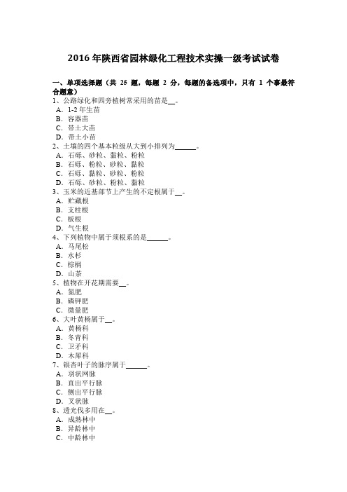 2016年陕西省园林绿化工程技术实操一级考试试卷