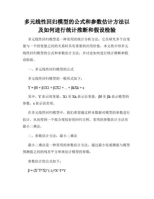 多元线性回归模型的公式和参数估计方法以及如何进行统计推断和假设检验