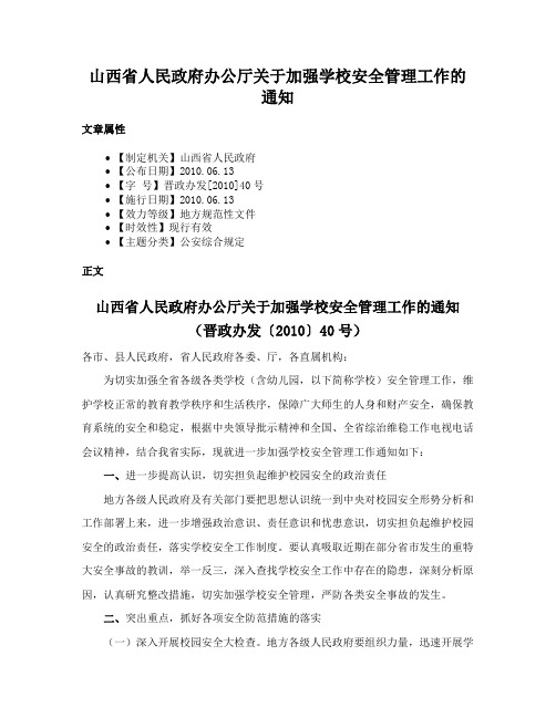 山西省人民政府办公厅关于加强学校安全管理工作的通知