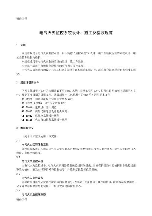 最新电气火灾监控系统设计、施工及验收规范