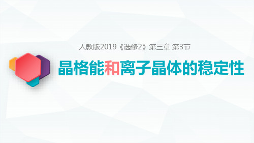 【高中化学】金属晶体与离子晶体第3课时晶格能和离子晶体的稳定性2022-2023学年高二选择性必修2