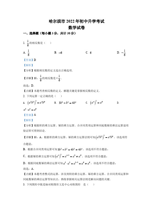 2022年黑龙江省哈尔滨市中考数学真题(解析版)