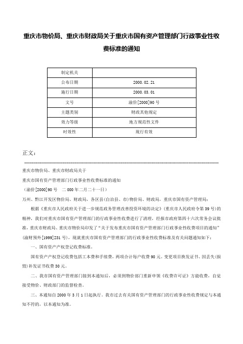 重庆市物价局、重庆市财政局关于重庆市国有资产管理部门行政事业性收费标准的通知-渝价[2000]90号