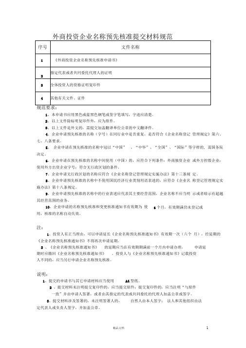 1-1、外商投资企业名称预先核准登记需提交材料及表格