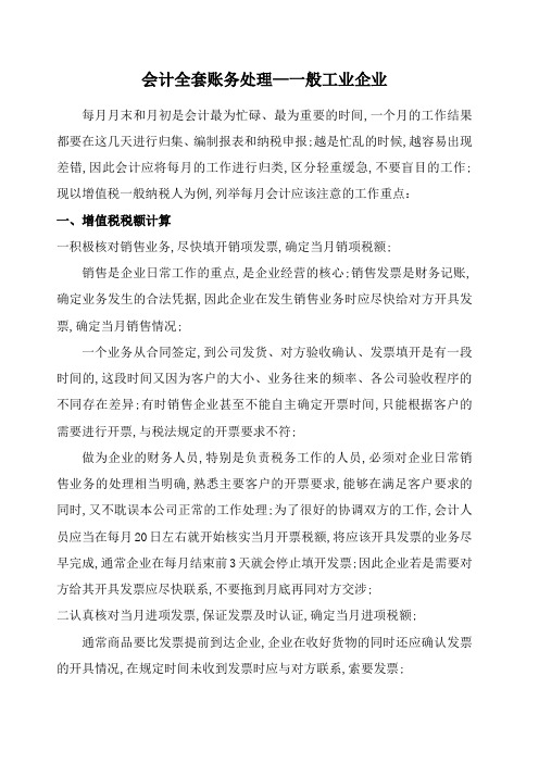 会计全套账务处理一般工业生产企业